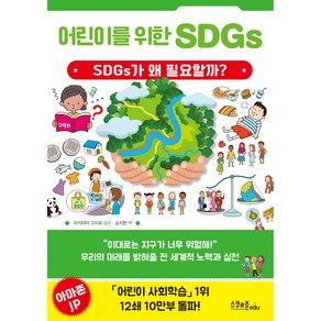 어린이를 위한 SDGs:SDGs가 왜 필요할까?