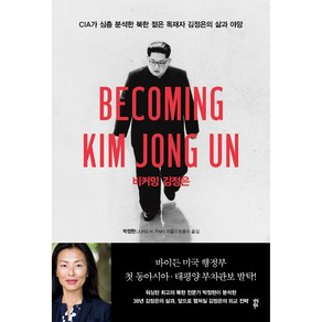 비커밍 김정은:CIA가 심층 분석한 북한 젊은 독재자 김정은의 삶과 야망, 다산북스, 박정현