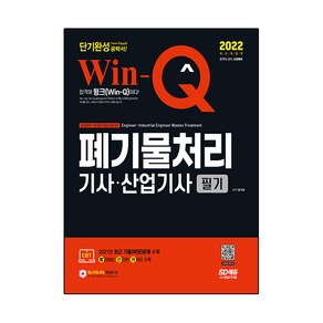 2022 Win-Q 폐기물처리기사⋅산업기사 필기 단기완성, 시대고시기획