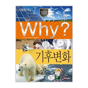 Why? 기후 변화, 예림당, 강주현