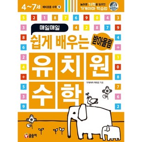 매일매일 쉽게 배우는 유치원 수학 받아올림(예비초등 수학9), 글송이, 가게야마 히데오, 9권