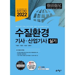 수질환경기사·산업기사 실기, 예문사