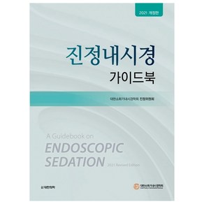 2021 진정내시경 가이드북 : 개정판 양장, 도서출판대한의학, 대한소화기내시경학회 진정위원회