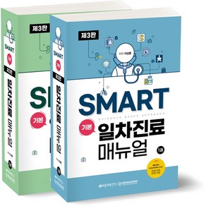 SMART 기본 일차진료매뉴얼 : Evidence based approach 2종 세트 : 3판 전2권