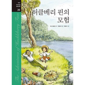 허클베리 핀의 모험