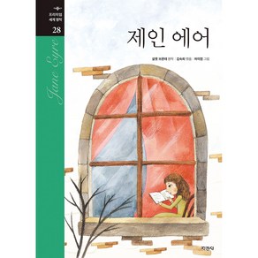 제인 에어, 지경사, 샬론 브론테