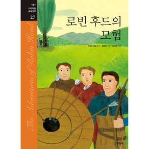 로빈 후드의 모험