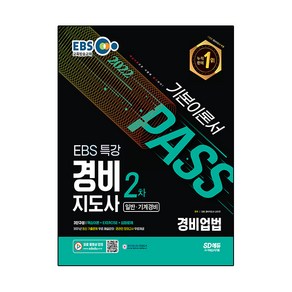 2022 EBS 특강 경비지도사 2차 경비업법 일반 기계경비, 시대고시기획