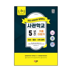 2023 유튜브와 함께하는 사관학교 5년간 기출문제 다잡기 국어 영어 수학 영역