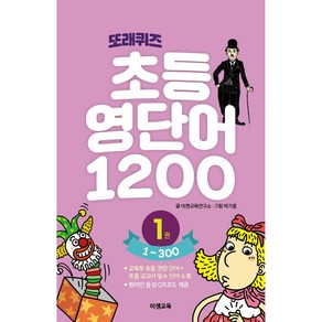 또래퀴즈 초등 영단어 1200 1~300 1권, 이젠교육, 이경석