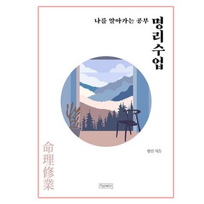 명리수업, 피그말리온, 향선