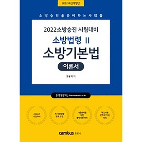 2022 소방승진 시험대비 소방법령 2 소방기본법 이론서