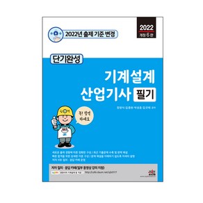 2022 단기완성 기계설계 산업기사 필기:무료 동영상 강의, 세진북스