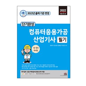 2022 단기완성 컴퓨터응용가공산업기사 필기:무료 동영상 강의, 세진북스