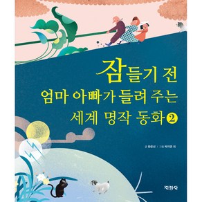 잠들기 전 엄마 아빠가 들려 주는 세계 명작 동화, 2권, 지경사