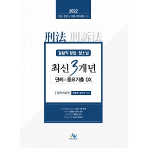 2022 검찰직 형법 형소법 최신3개년 판례&중요기출OX:검찰 경찰 등 각종 국가시험 대비