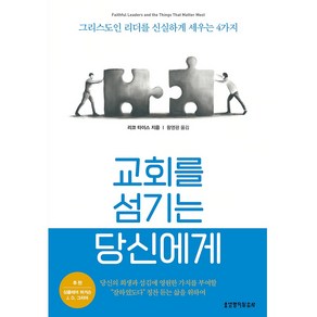 교회를 섬기는 당신에게, 생명의말씀사