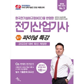 2022 전기산업기사 필기 파이널 특강:시험에 꼭 나오는 핵심 이론 & 필수 기출문제 664선