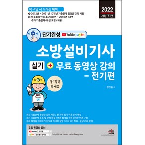 2022 단기완성 소방설비기사 실기 전기편 개정 7판, 세진북스