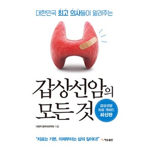 갑상선암의 모든 것