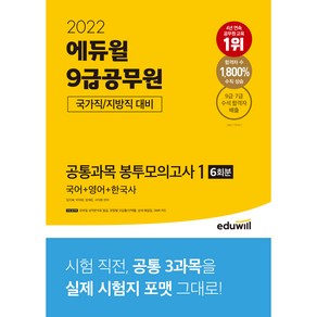 2022 에듀윌 9급공무원 국가직 지방직 대비 공통과목 봉투모의고사 1