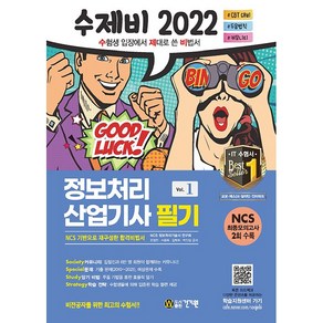 2022 수제비 정보처리산업기사 필기 1권+2권 합본 세트:NCS 최종모의고사 수록, 건기원