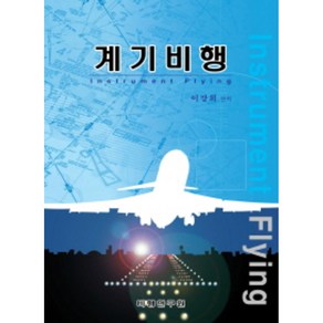 계기비행:, 비행연구원, 이강희