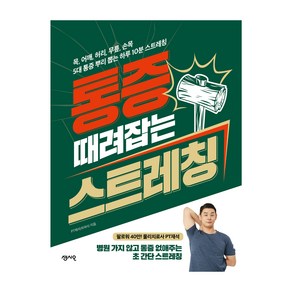 통증 때려잡는 스트레칭:목 어깨 허리 무릎 손목 5대 통증 뿌리 뽑는 하루 10분 스트레칭