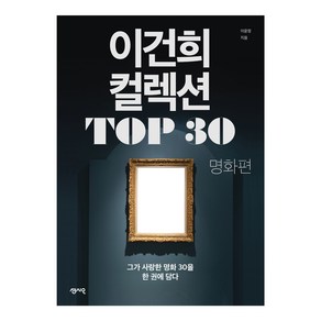 이건희 컬렉션 TOP 30: 명화 편:그가 사랑한 명화 30을 한 권에 담다, 센시오, 이윤정