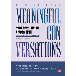 의미 있는 대화를 나누는 방법:중요한 주제에 관해 이야기하는 7가지 전략, 미래와사람, 세라 로젠튤러