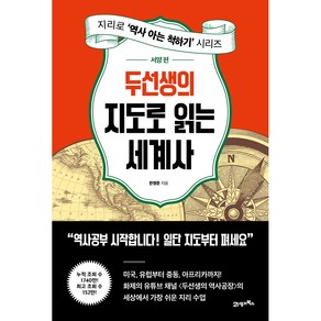 두선생의 지도로 읽는 세계사 서양 편