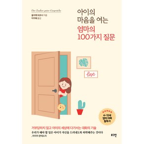 아이의 마음을 여는 엄마의 100가지 질문, 로그인