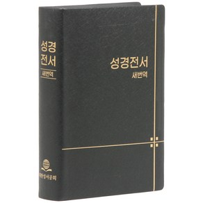 새번역 성경전서 RN62EX (무지퍼 비닐 무색인 단본 표지색상무작위)