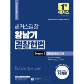 2022 해커스경찰 황남기 경찰헌법 Season2. 진도별 모의고사 + 중간테스트 4회분 & 전범위 모의고사 4회분:모의고사 16회분무료 경찰 헌법 동영상강의인강 할인쿠폰, 해커스패스