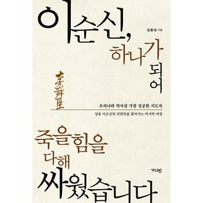 이순신 하나가 되어 죽을힘을 다해 싸웠습니다