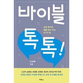 바이블 톡톡!:성경 해석의 힘을 길러 주는 8가지 팁, 두란노서원