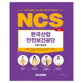 2022 NCS 한국산업 안전보건공단 직업기초능력 신입직 5급(일반 장애 보훈) 6급(고졸) 채용 대비