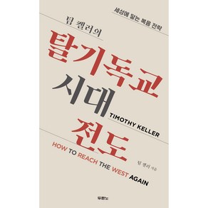 팀 켈러의 탈기독교시대 전도, 두란노서원