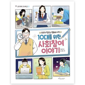 10대를 위한 사회참여 이야기:우리가 만드는 변화의 시작, 보랏빛소어린이