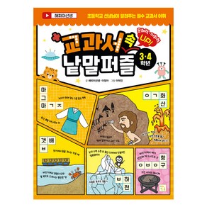 교과서 속 낱말 퍼즐(3·4학년):문해력 어휘력 Up!