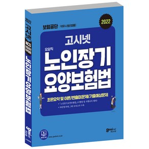 고시넷 국민건강보험공단 법률 직무시험 노인장기요양보험법 문제집