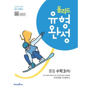 올리드 유형완성 중등 수학 3(하) (2024년), 미래엔, 중등3학년