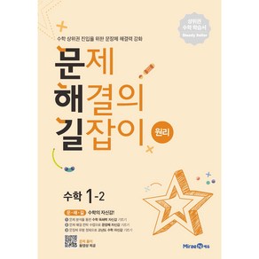 문제해결의 길잡이 원리 초등 수학 1-2 (2024년)