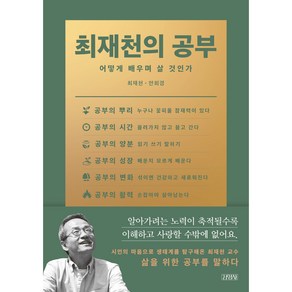 최재천의 공부:어떻게 배우며 살 것인가