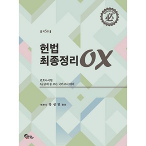 헌법 최종정리 OX 5판