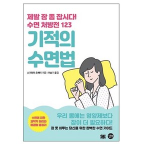 기적의 수면법:제발 잠 좀 잡시다! 수면처방전 123, 길벗, 스가와라 요헤이