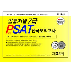 2022 법률저널 7급 PSAT 제2회 봉투모의고사 22.05.21 시행