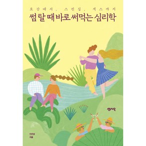 썸탈 때 바로 써먹는 심리학, 센시오출판사, 안은성