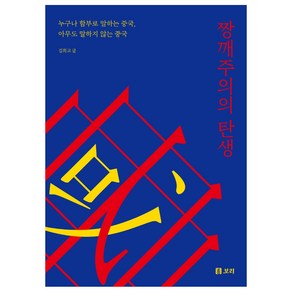 짱깨주의의 탄생:누구나 함부로 말하는 중국 아무도 말하지 않는 중국, 김희교, 보리출판사