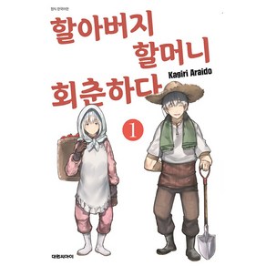 할아버지 할머니 회춘하다 1, 1권, 대원씨아이